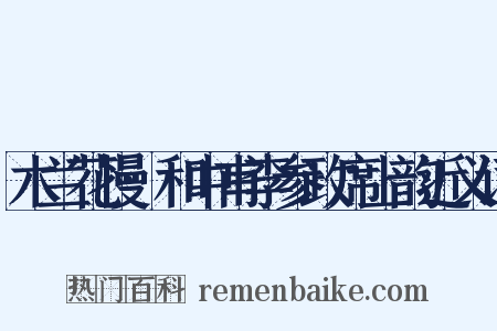 木兰花慢·和中甫李参政席上韵近义词是什么意思的图片